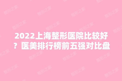 2024上海整形医院比较好？医美排行榜前五强对比盘点！新版阵容来袭~