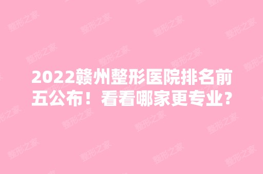 2024赣州整形医院排名前五公布！看看哪家更专业？