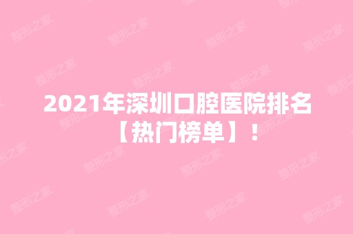 2024年深圳口腔医院排名【热门榜单】！