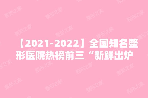 【【2024】】全国知名整形医院热榜前三“新鲜出炉”！花落谁家？