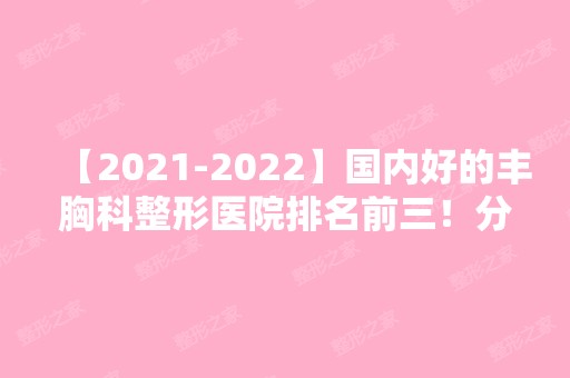 【【2024】】国内好的丰胸科整形医院排名前三！分享项目感受！