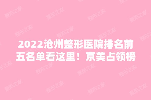 2024沧州整形医院排名前五名单看这里！京美占领榜一！公立紧跟其后！