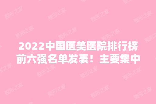 2024中国医美医院排行榜前六强名单发表！主要集中在上海、深圳、重庆等地！