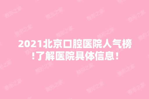 2024北京口腔医院人气榜!了解医院具体信息！