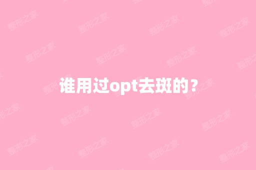 谁用过opt去斑的？