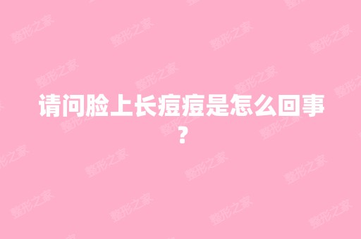 请问脸上长痘痘是怎么回事？