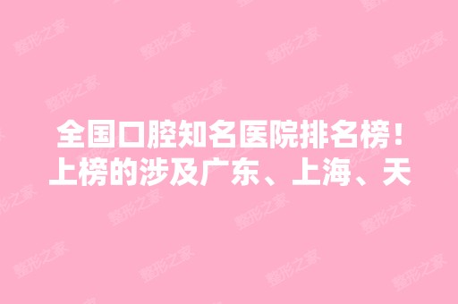 全国口腔知名医院排名榜！上榜的涉及广东、上海、天津的公立牙科