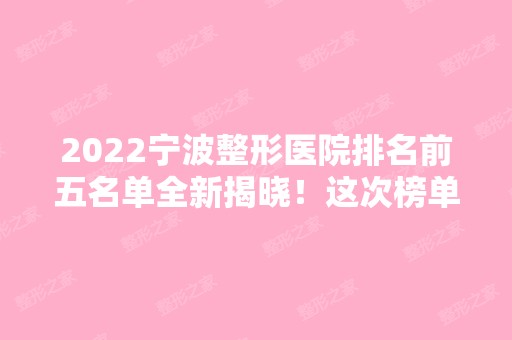 2024宁波整形医院排名前五名单全新揭晓！这次榜单上新！给点不一样的！