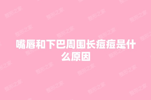 嘴唇和下巴周围长痘痘是什么原因