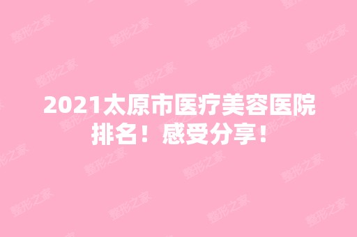 2024太原市医疗美容医院排名！感受分享！