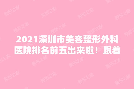 2024深圳市美容整形外科医院排名前五出来啦！跟着一起了解！