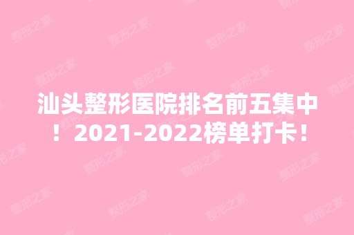 汕头整形医院排名前五集中！【2024】榜单打卡！