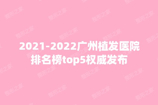 【2024】广州植发医院排名榜top5权威发布