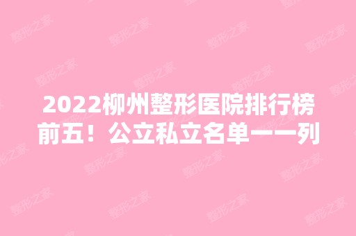 2024柳州整形医院排行榜前五！公立私立名单一一列举！