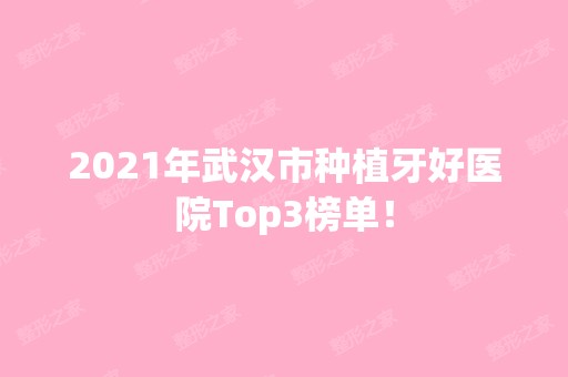 2024年武汉市种植牙好医院Top3榜单！