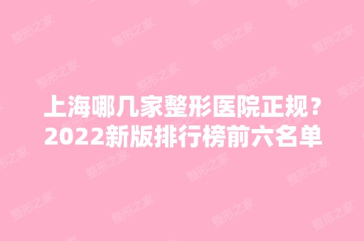 上海哪几家整形医院正规？2024新版排行榜前六名单公布！口碑实力都很不错~