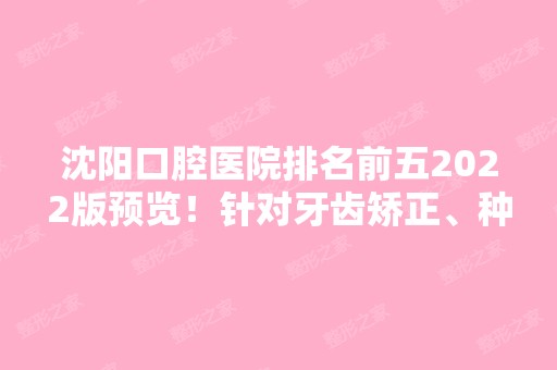 沈阳口腔医院排名前五2024版预览！针对牙齿矫正、种植牙等各种技术都靠谱！