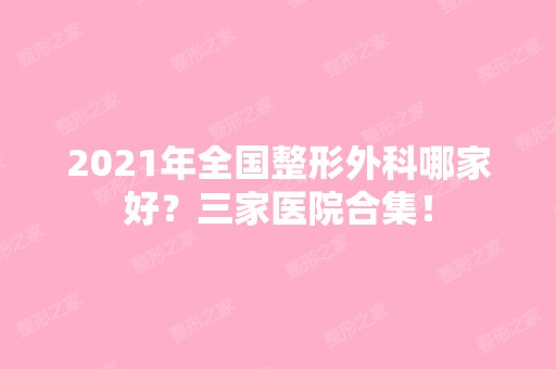 2024年全国整形外科哪家好？三家医院合集！