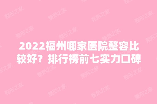 2024福州哪家医院整容比较好？排行榜前七实力口碑获好评！