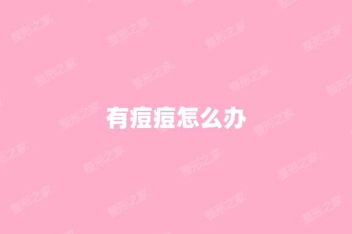 有痘痘怎么办