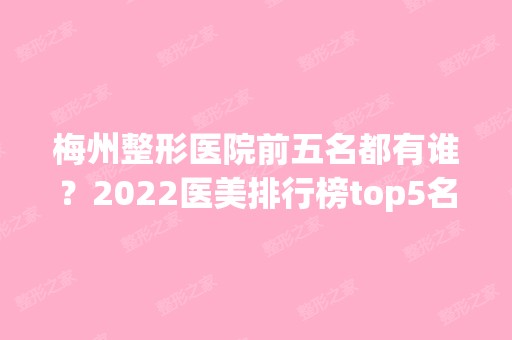 梅州整形医院前五名都有谁？2024医美排行榜top5名单公布！