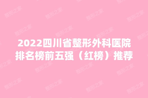 2024四川省整形外科医院排名榜前五强（红榜）推荐！华美紫馨、铜雀台跻身top10