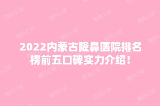 2024内蒙古隆鼻医院排名榜前五口碑实力介绍！