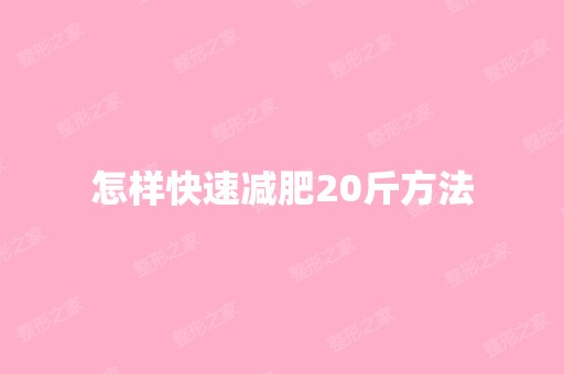 怎样快速减肥20斤方法