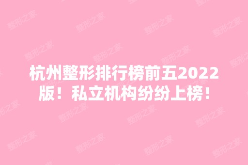 杭州整形排行榜前五2024版！私立机构纷纷上榜！