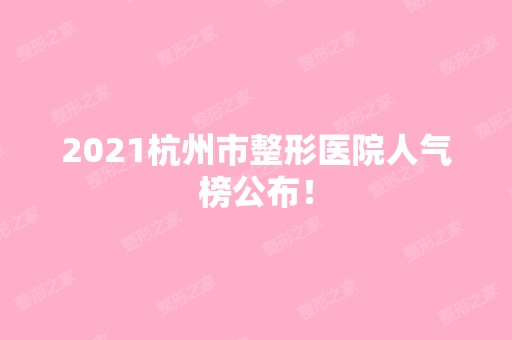 2024杭州市整形医院人气榜公布！