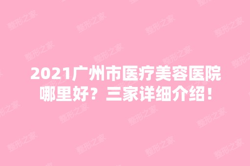 2024广州市医疗美容医院哪里好？三家详细介绍！