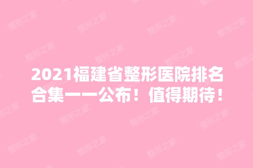 2024福建省整形医院排名合集一一公布！值得期待！