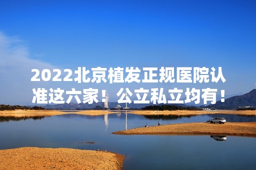 2024北京植发正规医院认准这六家！公立私立均有！纷纷入围排行榜前六强~