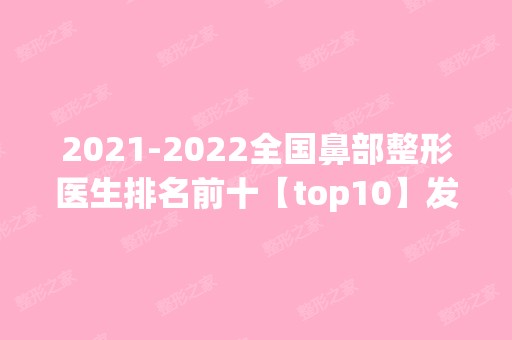 【2024】全国鼻部整形医生排名前十【top10】发布_戴传昌、李劲良被整友点赞