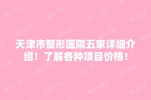 天津市整形医院五家详细介绍！了解各种项目价格！