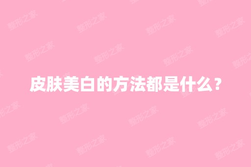 皮肤美白的方法都是什么？