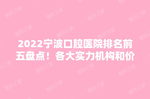 2024宁波口腔医院排名前五盘点！各大实力机构和价格标准盘点！