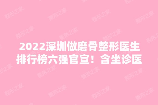 2024深圳做磨骨整形医生排行榜六强官宣！含坐诊医院+价格明细表