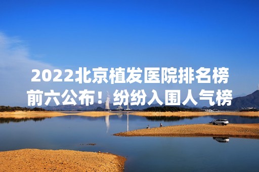 2024北京植发医院排名榜前六公布！纷纷入围人气榜top10