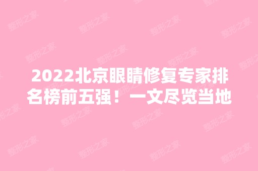 2024北京眼睛修复专家排名榜前五强！一文尽览当地权威眼整形医生