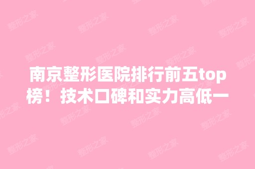 南京整形医院排行前五top榜！技术口碑和实力高低一一揭晓！