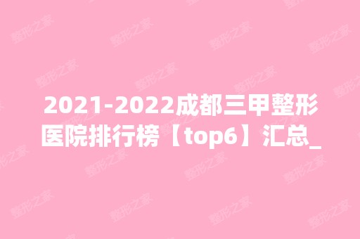 【2024】成都三甲整形医院排行榜【top6】汇总_华西口碑实力亮了