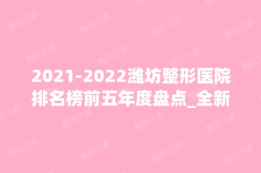 【2024】潍坊整形医院排名榜前五年度盘点_全新价格明细表强势来袭