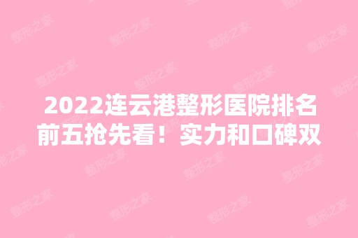 2024连云港整形医院排名前五抢先看！实力和口碑双双上线PK！