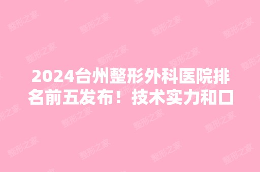 2024台州整形外科医院排名前五发布！技术实力和口碑评价等了解看看！