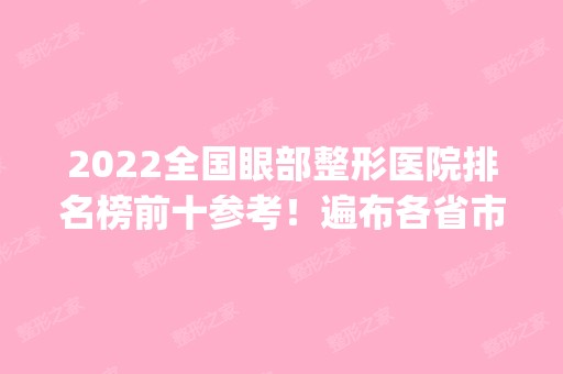 2024全国眼部整形医院排名榜前十参考！遍布各省市_双眼皮技术和风格各有千秋！