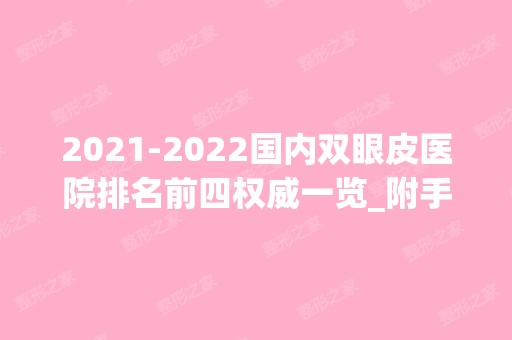 【2024】国内双眼皮医院排名前四权威一览_附手术价格一览表