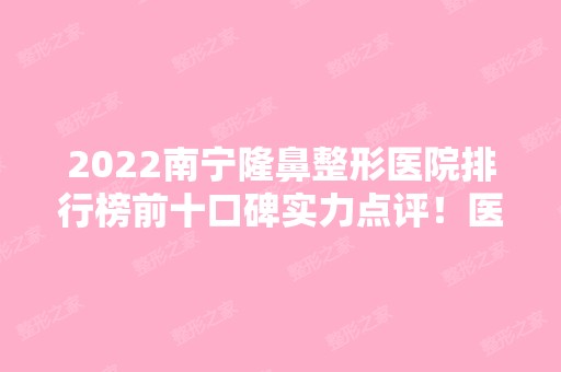 2024南宁隆鼻整形医院排行榜前十口碑实力点评！医美10强谁更胜一筹？