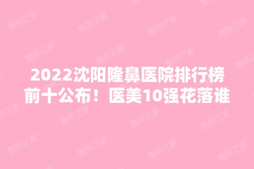 2024沈阳隆鼻医院排行榜前十公布！医美10强花落谁家？实力口碑大盘点！