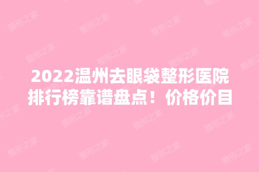 2024温州去眼袋整形医院排行榜靠谱盘点！价格价目表在线查